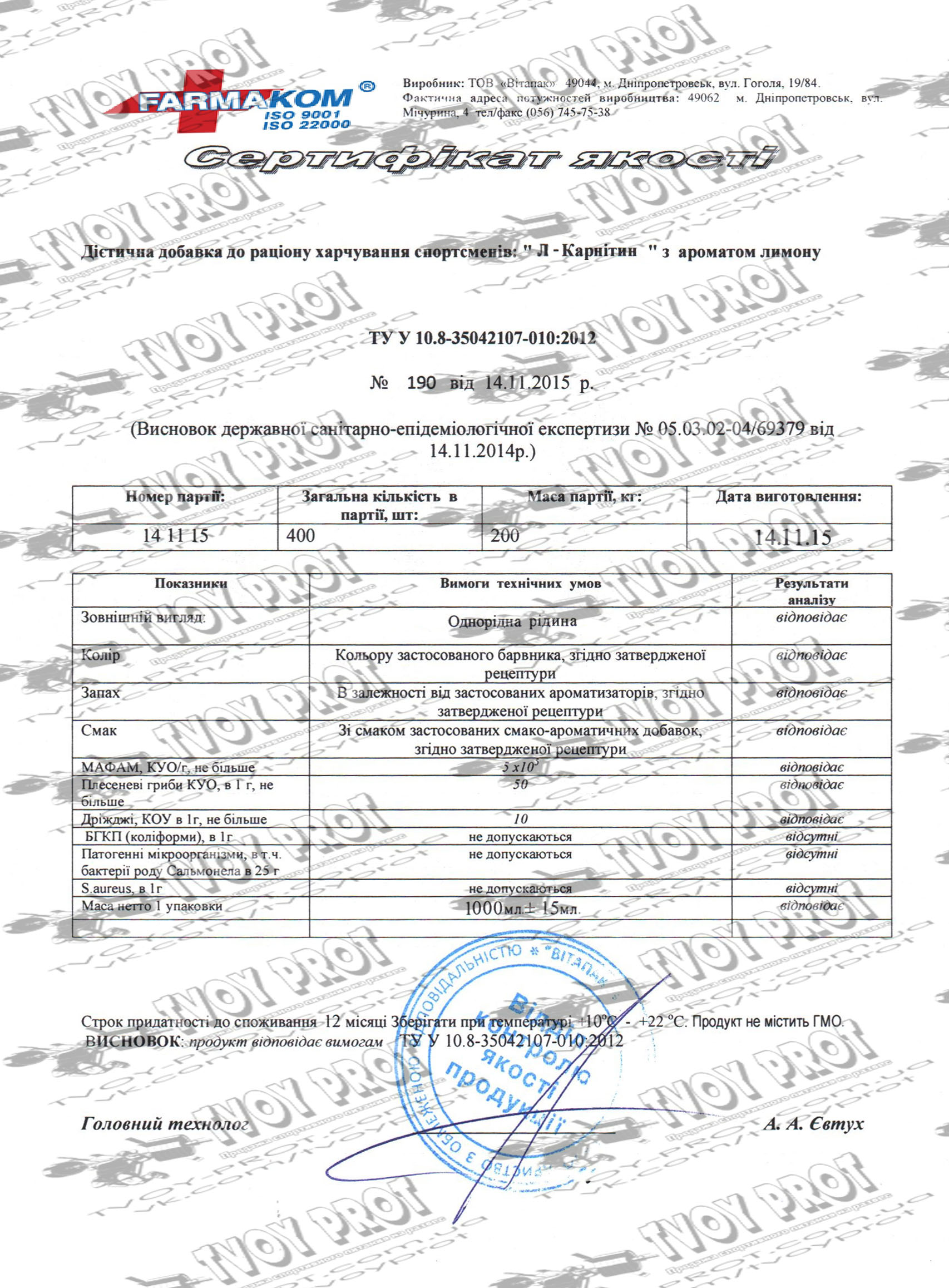 Гарантія - Сертифікат якості на жиросжігатель Л-Карнитин Л - карнітин