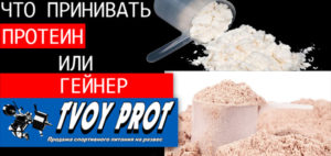 Что лучше принимать для набора массы, протеин или гейнер !?