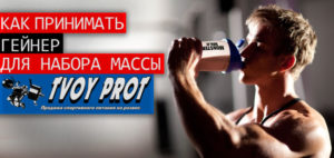 Как пить гейнер для набора массы