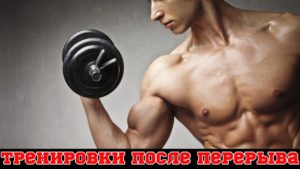 Как тренироваться после длительного перерыва, как строить тренировочный процесс после перерыва
