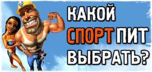 какой выбрать спортпит