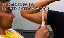 гейнер для набора массы эктоморфу