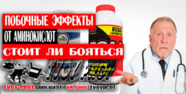 Аминокислоты всаа - могут ли быть от них побочные эффекты, передозировка, аллергия - ответы в статье у нас на сайте