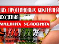 5 лучших протеиновых коктейлей для похудения в домашних условиях.