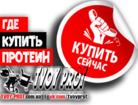 гДЕ КУПИТЬ ПРОТЕИН - ЗАКАЗАТЬ ПРОТЕИНА