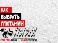 Какой глютамин выбрать?