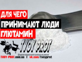 Для чего люди принимают глютамин зачем он им нужен
