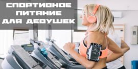 Спортивное питание для девушек, фитнеса, детей, похудения, набора мышечной массы, отзывы, купить, диета,