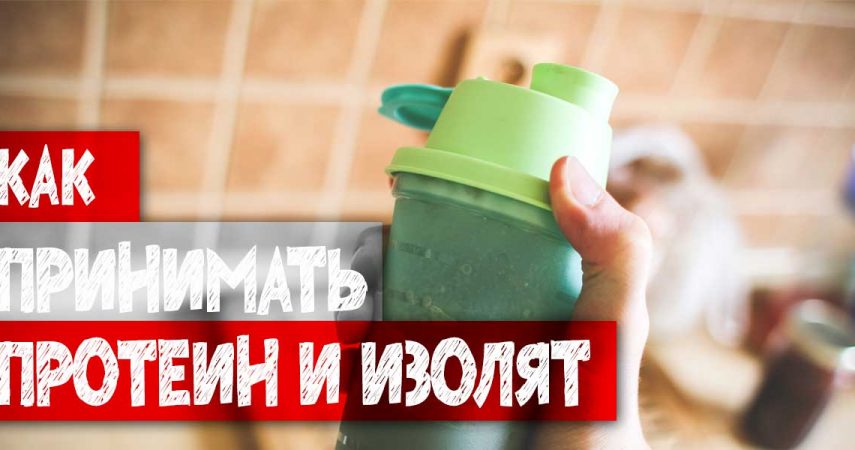 Как правильно принимать пить протеин и изолят (сывороточный, соевый) для похудения, набора массы и роста мышц. - tvoy-prot.com.ua